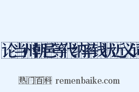 论当州朝邑等代纳率钱状近义词是什么意思的图片